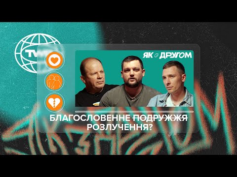 Видео: #ЯКЗДРУГОМ #7 / Благословенне  ̶п̶о̶д̶р̶у̶ж̶ж̶я̶ ̶ розлучення? / Олександр Чмут та Максим Шаргаєв