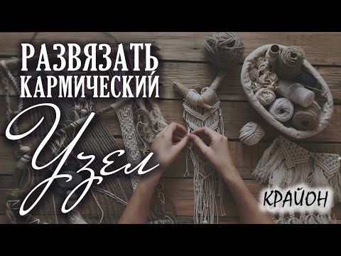 Видео: Крайон. Как развязать кармический узел? Карма и взаимоотношения.