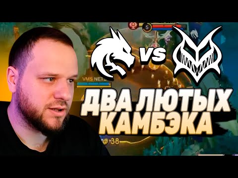Видео: TEAM SPIRIT ОТКАМБЭЧИЛИ 2 КАТКИ У TEAM VAMOS / MOBILE LEGENDS