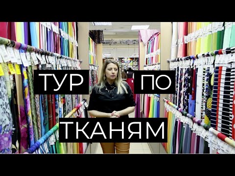 Видео: Обзор тканей в магазине. Онлайн тур по тканям с ценами