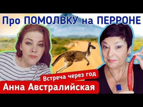 Видео: Замужем за австралийцем. Что там нового у Анны?