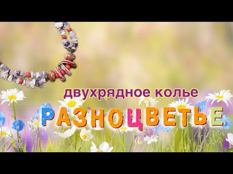 Видео: Разноцветье. Двухрядное колье из галтовки и керамических бусин | Funny DIYs