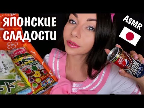 Видео: АСМР Итинг Японские сладости 🍭 Распаковка посылки 🎁 Звуки еды и рта 👄 ASMR Eating JAPANESE FOOD