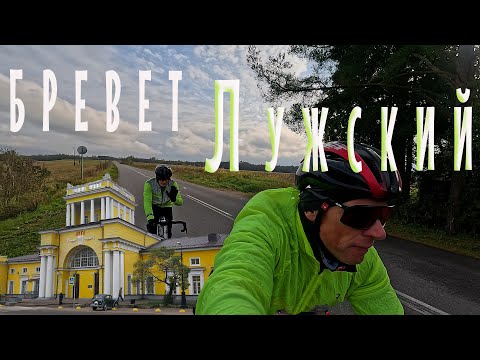 Видео: БРЕВЕТ ЛУЖСКИЙ 200 │04.10.2025