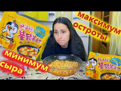 Видео: ОСТРЫЙ СЫРНЫЙ РАМЕН / ОСТРАЯ КОРЕЙСКАЯ ЛАПША / ОБЗОР MUKBANG