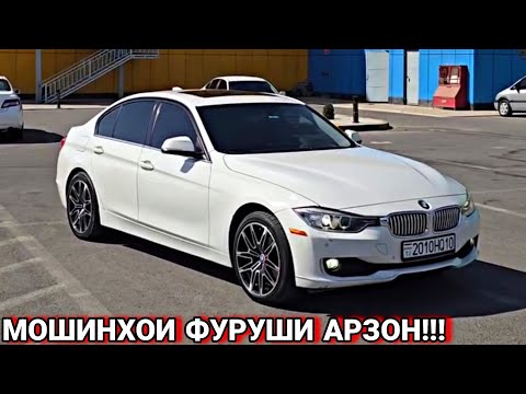 Видео: МОШИНХОИ ФУРУШИ АРЗОН!!! BMW F10, TOYOTA CAMRY, MERCEDES BENZ