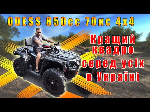 Видео: Квадроцикл для охоти ODESS 900 ML 850 кубов повний огляд характеристика ціна та доставка від КВАДРОМ