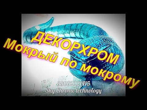 Видео: Готовый бизнес ДЕКОРХРОМ "ММ" от Sky Chrome technology