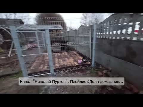 Видео: Вольер для собаки