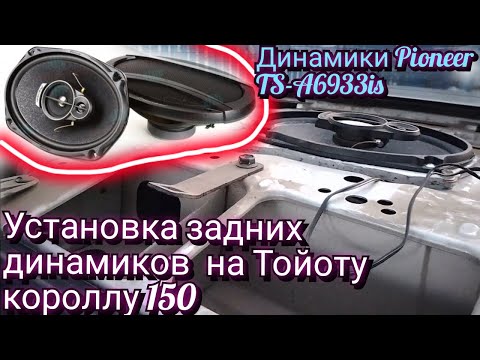 Видео: Установка задних колонок пионер на ТОЙОТА КОРОЛЛА 150