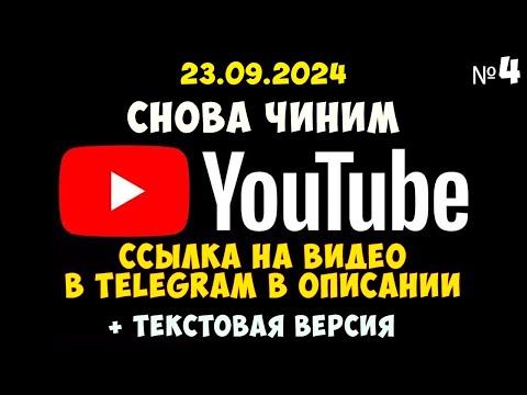 Видео: Как снова починить youtube🔊 часть #4 исправляем goodbyedpi