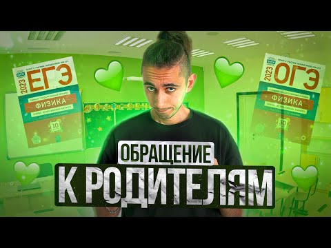 Видео: ОБРАЩЕНИЕ К ТВОИМ РОДИТЕЛЯМ I Физика ОГЭ ЕГЭ 2024 I Эмиль Исмаилов - Global_EE