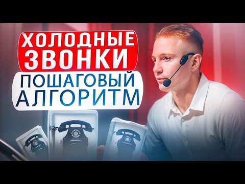 Видео: Холодные звонки риэлтора в 2024. ТОП 5 рекомендаций для роста продаж. Рабочий алгоритм звонка.