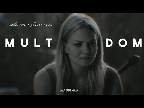 Видео: sad multifandom | проблемы с родителями