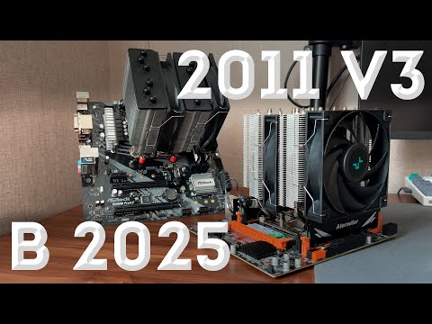 Видео: ЖИВ ЛИ LGA 2011V3 В 2025 ГОДУ? | Тесты и сравнение