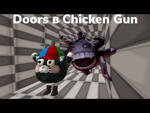 Видео: Doors в Chicken Gun #криминальный_котик