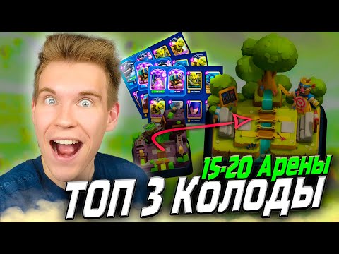 Видео: ТОП 3 Колоды для 21 Арены Начиная с 15 в Клеш Рояль | Clash Royale