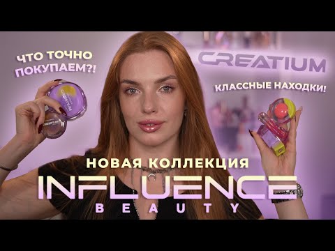 Видео: Новая коллекция Influence Beauty “Creatium”! Классные находки! Что точно покупаем?!