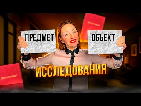 Видео: ОБЪЕКТ исследования ≠ ПРЕДМЕТ. Отличия. Правильные формулировки.
