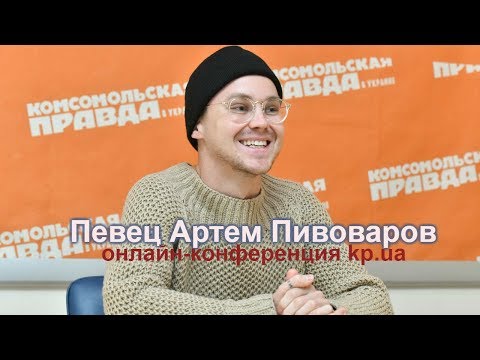 Видео: Артем Пивоваров об идеальном отдыхе и поклонницах
