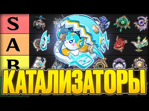 Видео: Лучшие и Худшие Катализаторы | Тир-лист | 2025