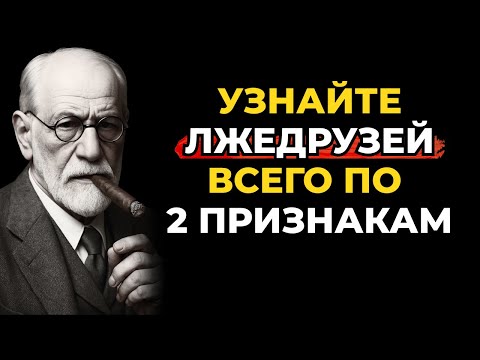 Видео: Всего 2 психологических признака, которые выдают фальшивого друга, по Сигмунду Фрейду