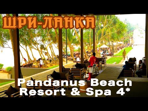 Видео: Шри-Ланка, Индурува | Отель Pandanus Beach Resort & Spa 4*