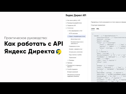 Видео: Полный разбор справки API Яндекс Директа