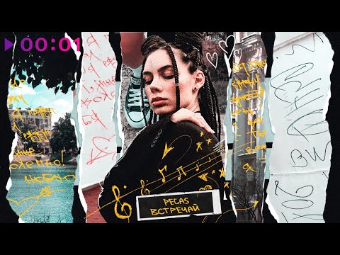 Видео: PEGAS - Встречай | Official Audio | 2021