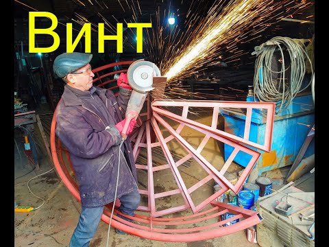 Видео: Как изготовить винтовую лестницу.