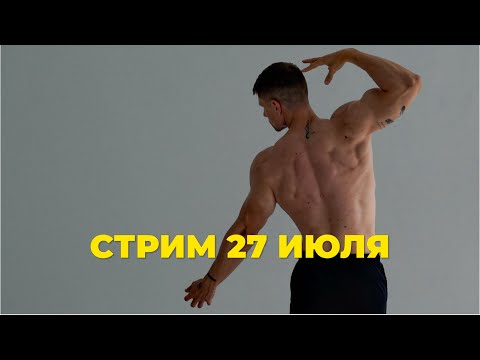 Видео: Нужна ли зарядка. Как выбрать тренера? БУЧ. Ярослав Брин. Мышечная недостаточность. Стрим 27 июля