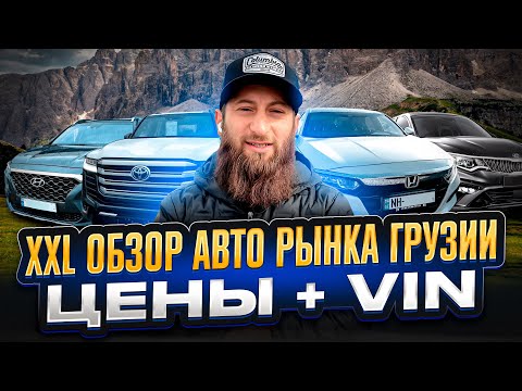 Видео: Авто из Грузии !! Мега обзор реальные цены и состояние на 7 февраля 2024г!