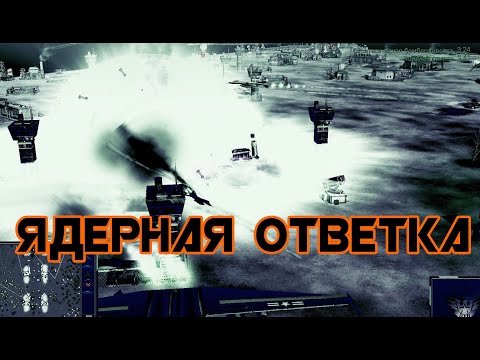 Видео: Выстоять и контратаковать. 3v3 [C&C Generals Contra X]