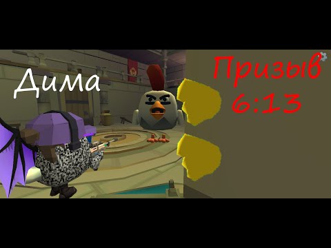 Видео: Призвал С Димой 6:13 В ЧИКЕНГАН #chickengun #чикенган #призыв #6:13