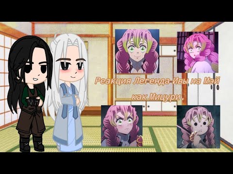 Видео: Реакция Легенда Ивы на Мэй как Мицури./ React to as Mitsuri.🇷🇺