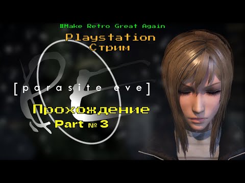 Видео: PARASITE EVE Полное Прохождение Обзор с Озвучкой | ПАРАЗИТЫ ЕВЫ ►Часть 3 | PS 1 - WALKTHROUGH