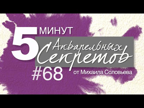 Видео: Акварельные Секреты #68: Борьба с кракелюрами