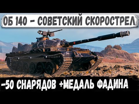 Видео: Об 140 — Он держал фланг, пока не кончилась БК… и этого хватило