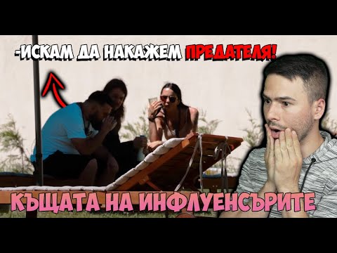 Видео: ДРАМИ В КЪЩАТА НА ИНФЛУЕНСЪРИТЕ😰