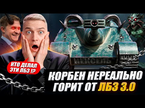 Видео: КОРБЕН НЕРЕАЛЬНО ГОРИТ ОТ ЛБЗ 3.0 🔥