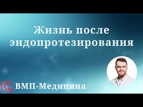 Видео: Жизнь после эндопротезирования тазобедренного сустава | ВМП-Медицина