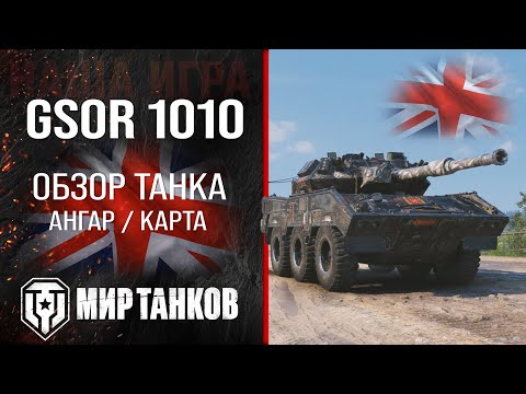 Видео: GSOR 1010 обзор средний танк Великобритании | броня gsor 1010 оборудование | гайд ГСОР 1010 перки