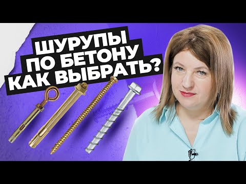 Видео: Шурупы по бетону | Виды шурупов по бетону | Креп-Комп