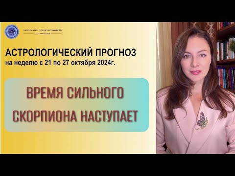 Видео: НАЧИНАЕТСЯ ПЕРИОД ПОЛНОГО ОТЧИЩЕНИЯ ОТ ПРОШЛОГО ОПЫТА. Прогноз на неделю с 21 по 27 октября 2024.