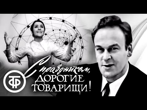 Видео: Голубой огонек. Ноябрьский (1969)