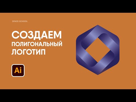 Видео: Рисуем полигональный логотип в Adobe Illustrator | Space School