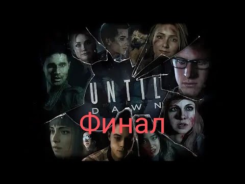 Видео: [ФИНАЛ] Until Dawn - ВСЕ СТАЛО ЯСНО! Шокирующая развязка глав 9-10