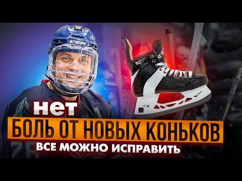 Видео: Боль от новых коньков | Как выбрать коньки | Хоккей