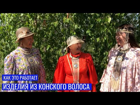 Видео: Как это работает. Изделия из конского волоса