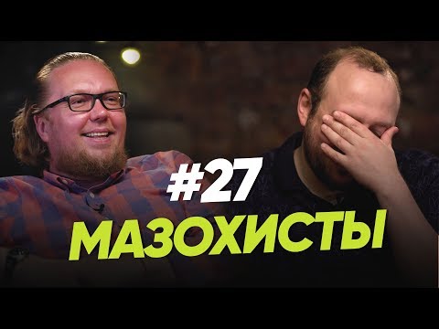 Видео: Мазохисты / Женщина. Руководство по эксплуатации